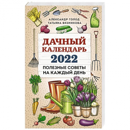 Календари работ для сада и огорода, книга Дачный календарь 2022 купить по скидке