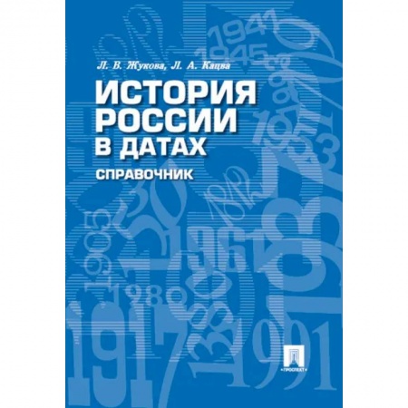 Общие работы по истории России, книга История России в датах. Справочник купить по скидке