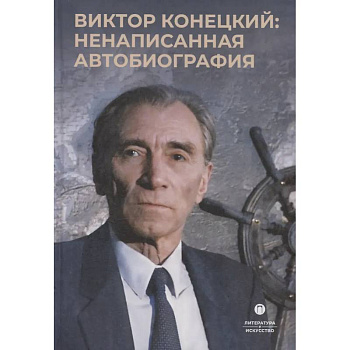 Виктор Конецкий: Ненаписанная автобиография