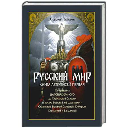 От Руси до России, книга Русский мир. Книга летописей первая купить по скидке