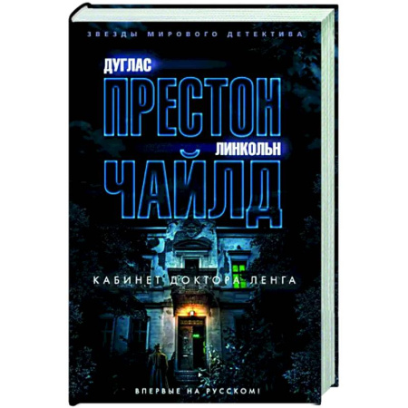 Зарубежный детектив, книга Кабинет доктора Ленга купить по скидке