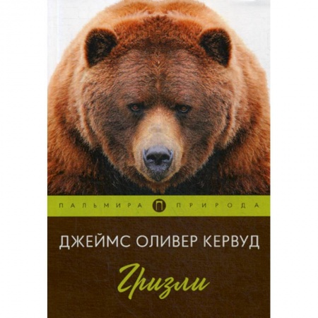 Зарубежная современная проза, книга Гризли купить по скидке