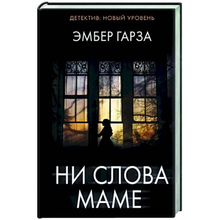 Триллеры, книга Ни слова маме купить по скидке