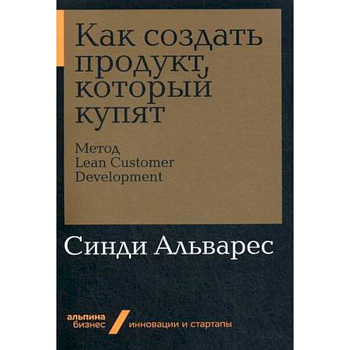 Как создать продукт, который купят. Метод Lean Customer Development