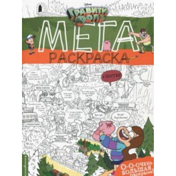 Гравити Фолз. Мегараскраска