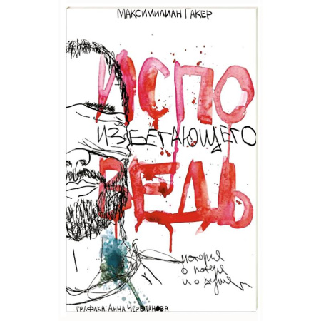 Русская современная проза, книга Исповедь избегающего. История о потере и о душе купить по скидке