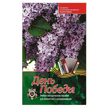 День Победы: учебно-методическое пособие для баянистов и аккордеонистов