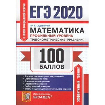 ЕГЭ 2020. Математика. Профильный уровень. Тригонометрические уравнения