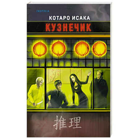 Зарубежный детектив, книга Кузнечик купить по скидке