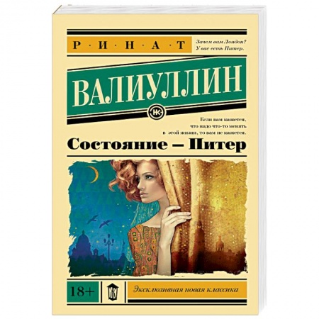 Русская современная проза, книга Состояние - Питер купить по скидке