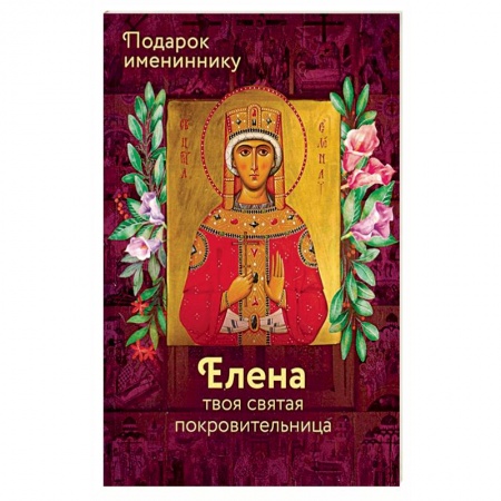 Жития русских святых, жизнеописания церковных деятелей, книга Святая Елена (именинник) купить по скидке