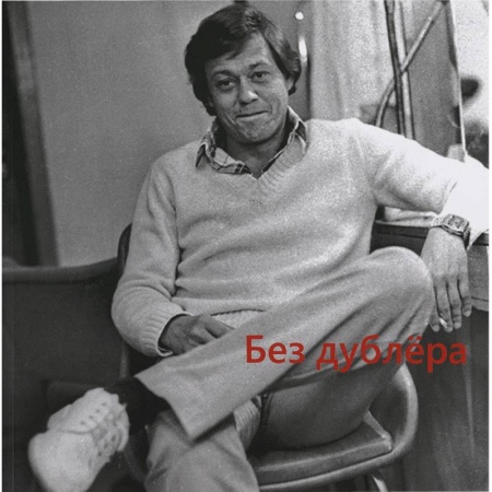 Другие издания, книга Без дублера. Выставка-посвящение Николаю Караченцову. Каталог выставки купить по скидке