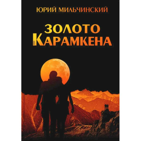 Русская приключенческая литература, книга Золото Карамкена купить по скидке