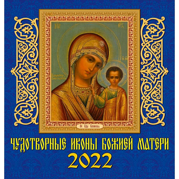 Календарь на 2022 год 'Чудотворные иконы Божьей Матери'