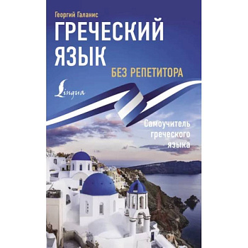 Греческий язык без репетитора. Самоучитель греческого языка Греческий язык без репетитора. Самоучитель греческого языка