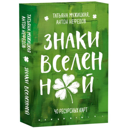 Гадания по картам. Пасьянсы, книга Знаки вселенной. 40 ресурсных карт + инструкция купить по скидке
