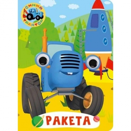 Знакомство с миром, развитие малыша, книга Синий трактор. Глазки. Ракета купить по скидке