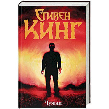 Чужак