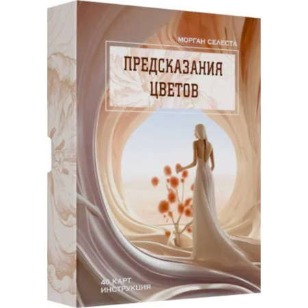 Гадание по картам Таро, книга Предсказания цветов купить по скидке