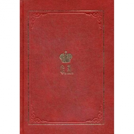 Императорский Дом Романовых, книга Великий Князь Сергей Александрович Романов. Биографические материалы. Книга 5. 1895-1899 купить по скидке