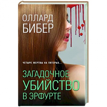 Отечественный мужской детектив, книга Загадочное убийство в Эрфурте купить по скидке