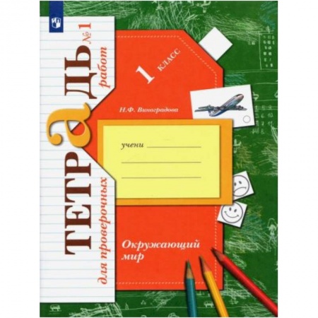 Природоведение. Окружающий мир, книга Окружающий мир 1класс. Часть1 [Тетрадь для провер. работ] купить по скидке