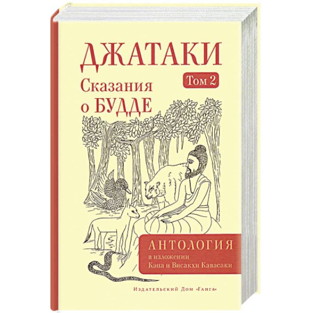 Вероучения в буддизме, книга Джатаки. Сказания о Будде. Том  2 купить по скидке