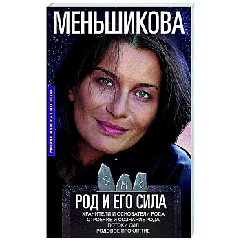 Род и его сила. Хранители и основатели рода. Строение и сознание рода. Потоки сил. Родовое проклятие