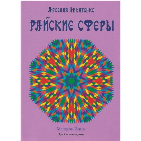 Эзотерика. Оккультизм, книга Райские сферы купить по скидке