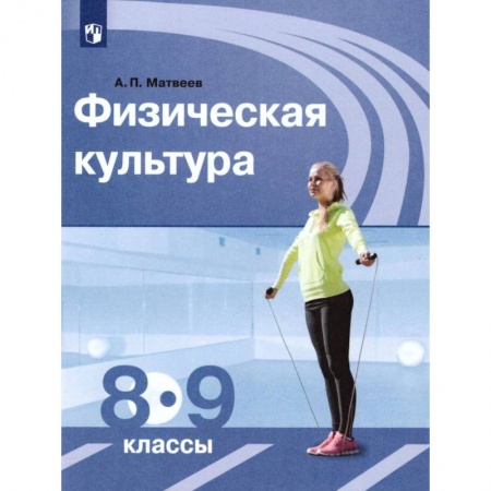 Другие предметы, книга Физическая культура. 8-9 классы. Учебник. ФГОС купить по скидке