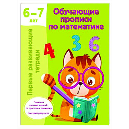 Обучение счету. Математика, книга Обучающие прописи по математике. 6-7 лет купить по скидке