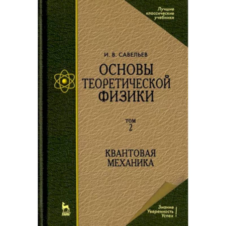 Физико-математические науки, книга Основы теоретической физики. В 2-х томах. Том 2. Квантовая механика. Учебник купить по скидке