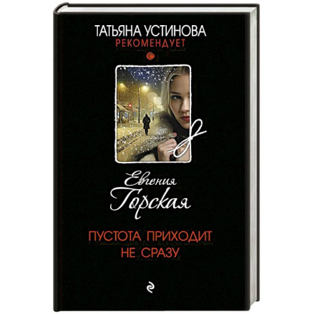 Триллеры, книга Пустота приходит не сразу купить по скидке