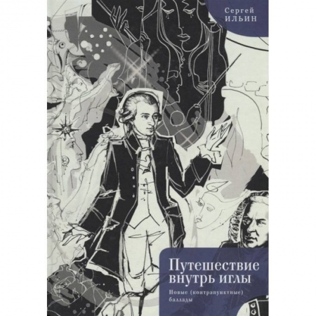 Русская поэзия, книга Путешествие внутрь иглы.Новые (контрапунктные) баллады купить по скидке