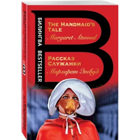 Зарубежная современная проза, книга Рассказ Служанки. The Handmaid's Tale купить по скидке