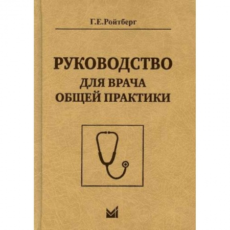 Другие терапии, книга Руководство для врача общей практики купить по скидке