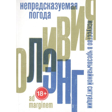 Эссе, письма, очерки, книга Непредсказуемая погода. Искусство в чрезвычайной ситуации купить по скидке