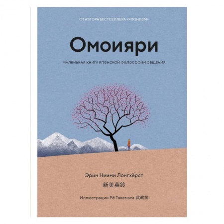 Психология, книга Омоияри.Маленькая книга японской философии общения купить по скидке