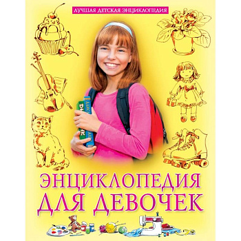 Энциклопедия для девочек