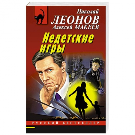 Отечественный мужской детектив, книга Недетские игры купить по скидке