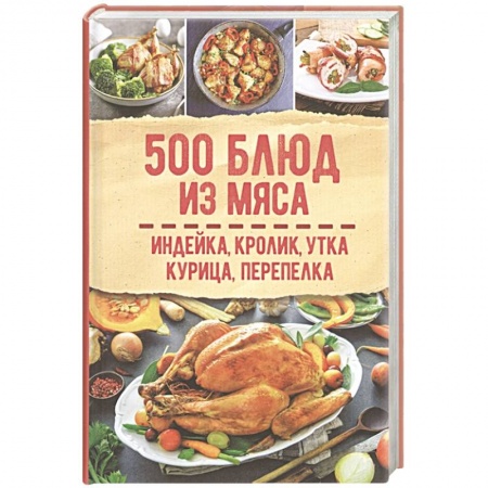 Мясо, птица, книга 500 блюд из мяса. Индейка, кролик, утка, курица, перепелка купить по скидке