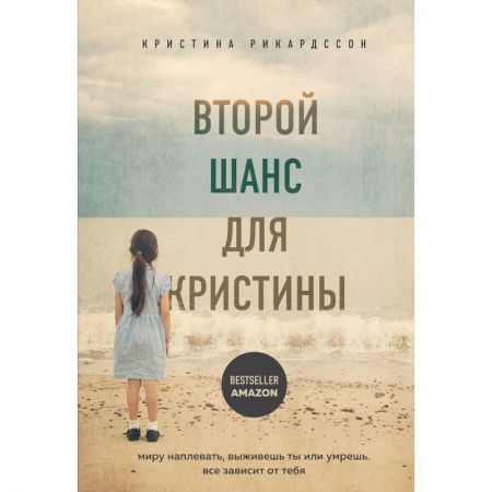Другие биографии, мемуары, книга Второй шанс для Кристины. Миру наплевать, выживешь ты или умрешь. Все зависит от тебя купить по скидке