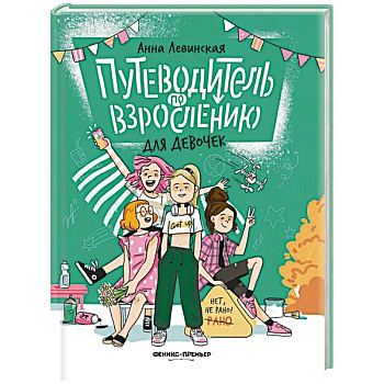 Путеводитель по взрослению для девочек