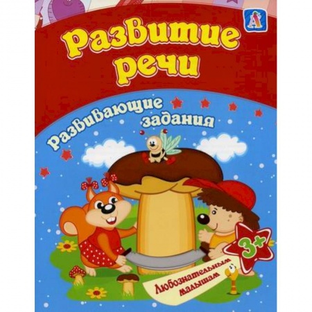 Развитие речи. Чтение, книга Развитие речи купить по скидке