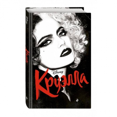 Зарубежная литература для детей, книга Круэлла купить по скидке