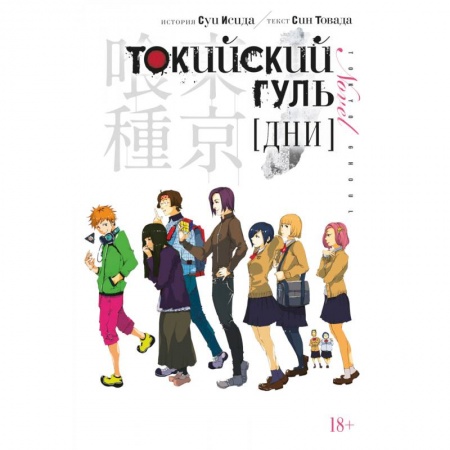 Комиксы. Манга, книга Токийский гуль. Дни купить по скидке