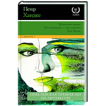 Зарубежная современная проза, книга Женщина-левша. Нет желаний - нет счастья. Дон Жуан купить по скидке