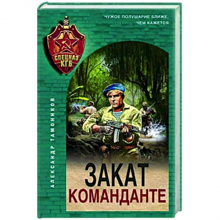 Отечественный мужской детектив, книга Закат команданте купить по скидке