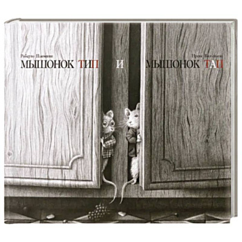 Мышонок Тип и мышонок Тап