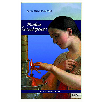 Тайна благодарения